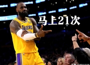 詹姆斯连续二十场比赛得分超过比赛局势复杂，雄鹿不断突破！